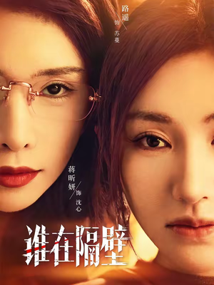 谁在隔壁短剧（40集烧脑短剧高清在线免费看）