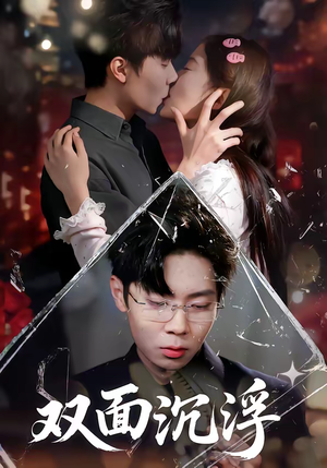双面沉浮短剧（80集职场短剧高清全集在线看）