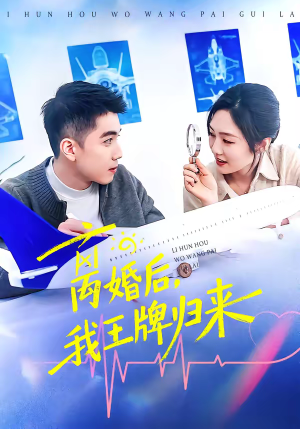 离婚后，我王牌归来短剧（94集都市爽剧在线观看完整版）