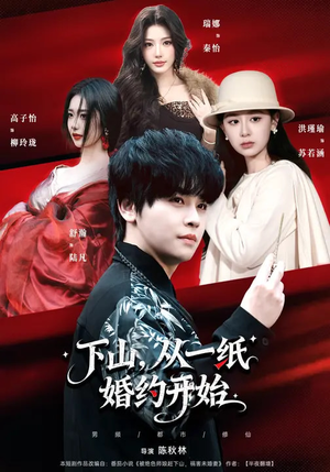 下山，从一纸婚约开始短剧（90集情感短剧在线免费看完整版）