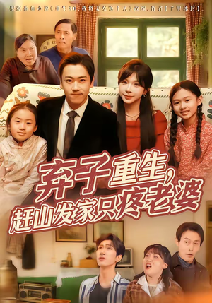 弃子重生，赶山发家只疼老婆短剧（80集逆袭爱情短剧在线免费看全集）