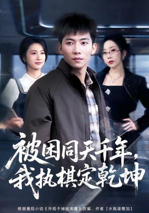 被困同天千年，我执棋定乾坤短剧（70集玄幻短剧全集在线免费看）