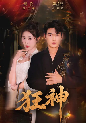 狂神短剧（62集热血短剧超清在线免费看）