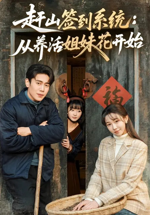 赶山签到系统：从养活姐妹花开始短剧（80集奇幻短剧在线免费看全集）