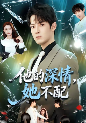 他的深情，她不配短剧（69集情感短剧完整版在线畅看）