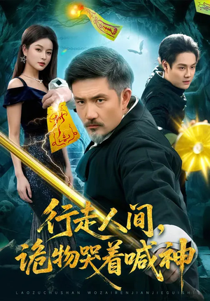 行走人间，诡物哭着喊神短剧（107集灵异短剧完整版在线观看）