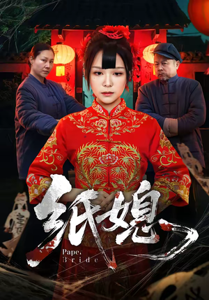 纸媳短剧（67集悬疑短剧无删减全集看）