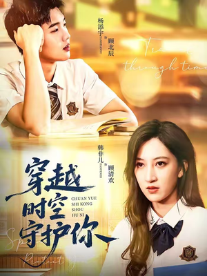 穿越时空守护你短剧（60集穿越短剧完整剧情免费看）