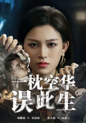 一枕空华误此生短剧（67集古风短剧精彩剧情抢先看）