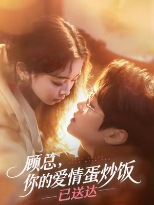 顾总，你的爱情蛋炒饭已送达短剧（141集都市爱情短剧免费看全集）