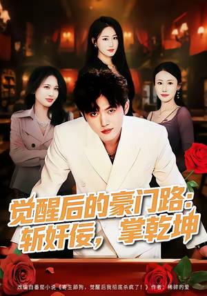 觉醒后的豪门路：斩奸佞掌乾坤短剧（80集豪门短剧免费看完整版）