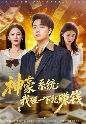 神豪系统：我碰一下就赚钱短剧（80集系统流短剧高清无删减全集看）