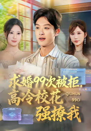 求婚99次被拒，高冷校花强撩我短剧（70集恋爱短剧全集在线观看）