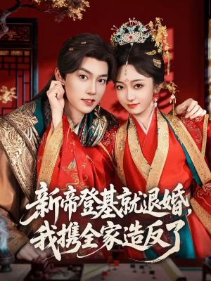 新帝登基就退婚，我携全家造反了短剧（60集古装短剧完整版免费观看）