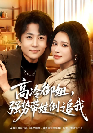 高冷御姐，强势带娃倒追我短剧（80集都市情感短剧高清全集在线看）