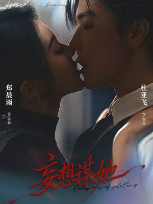 妄想谋她短剧（80集都市短剧在线看全集无删减）