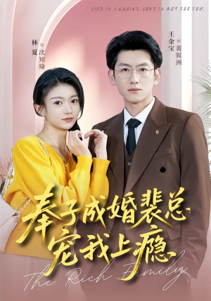 奉子成婚裴总宠我上瘾短剧（59集都市短剧全集免费观看）