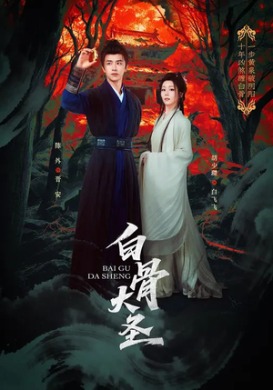 白骨大圣短剧（80集玄幻短剧全集免费在线观看）