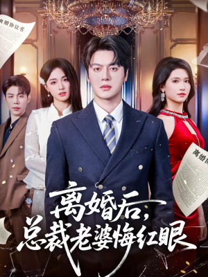 离婚后，总裁老婆悔红眼短剧（61集都市短剧免费在线看全集）