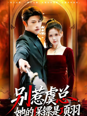 别惹虞总，她的保镖是项羽短剧（95集都市冒险短剧在线高清看）