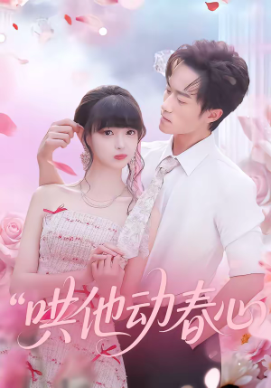 哄他动春心短剧（87集甜宠短剧在线观看无广告）