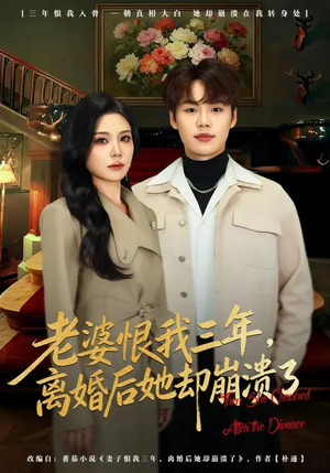 老婆恨我三年，离婚后她却崩溃了短剧（80集情感短剧免费高清看全集）