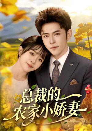 总裁的农家小娇妻短剧（118集都市短剧免费看全集无广告）