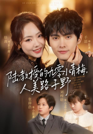 陆教授的九零小青梅，人美路子野短剧（80集爱情甜宠短剧全集免费观）