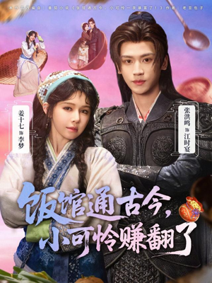 饭馆通古今，小可怜赚翻了短剧（65集穿越美食短剧完整高清看）
