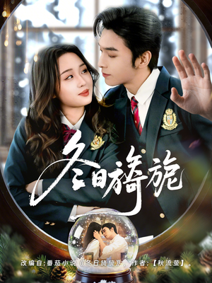 冬日旖旎短剧（60集爱情短剧高清全集免费看）