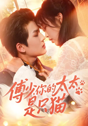 傅少，你的太太是只猫短剧（64集奇幻短剧完整版免费看）