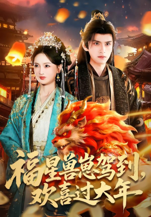 福星兽崽驾到，欢喜过大年短剧（80集趣味短剧免费观看全集）