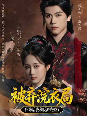 被弃浣衣局，归来后我和反派成婚了短剧（61集传奇短剧全集在线赏）