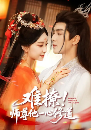 难撩！师尊他一心修道短剧（61集仙侠短剧在线观看无广告）