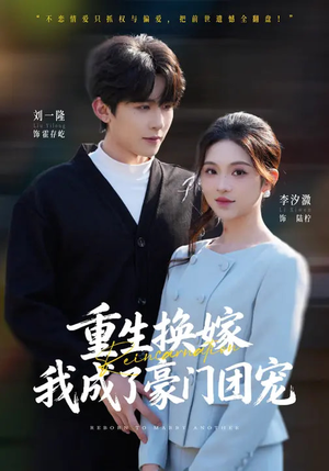 重生换嫁，我成了豪门团宠短剧（65集重生短剧在线免费看完整）
