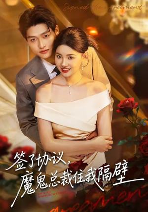 签了协议，魔鬼总裁住我隔壁短剧（80集甜宠爱情短剧高清全集在线看）
