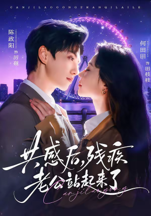 共感后，残疾老公站起来了短剧（68集温情短剧全集在线观看）