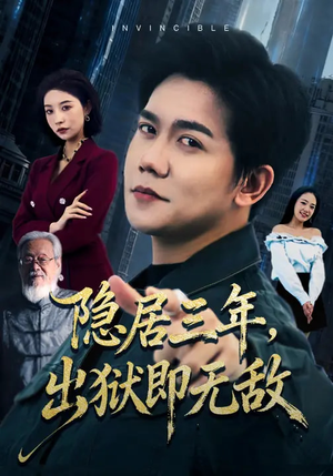 隐居三年，出狱即无敌短剧（80集逆袭短剧全集免费在线播放）