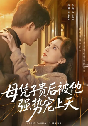 母凭子贵后被他强势宠上天短剧（65集情感短剧完整高清在线看）