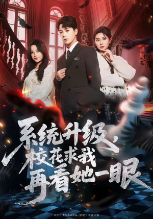 系统升级，校花求我再看她一眼短剧（62集校园短剧免费看全集无广告）