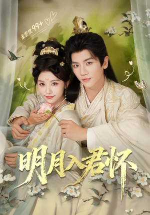 明月入君怀短剧（70集古风短剧免费高清全集观看）
