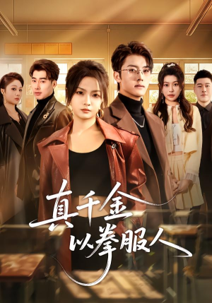 真千金以拳服人短剧（80集都市逆袭短剧全集在线看）