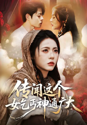 传闻这个女乞丐神通广大短剧（86集爱情短剧高清在线看全集）