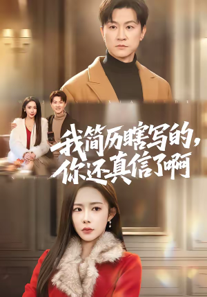 我简历瞎写的你还真信了啊短剧（62集职场短剧高清免费看全集）