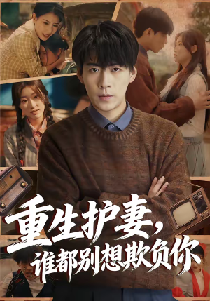 重生护妻，谁都别想欺负你短剧（80集重生短剧免费看全集无广告）