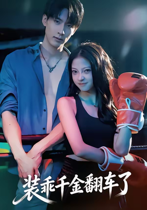 装乖千金翻车了短剧（60集都市爱情短剧全集免费在线看）