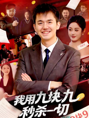 我用九块九秒杀一切短剧（108集爽剧短剧全集在线观看）