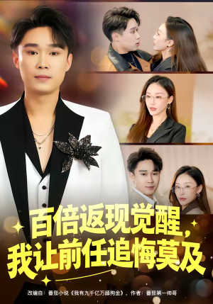 百倍返现觉醒，我让前任追悔莫及短剧（80集都市逆袭短剧精彩大结局看）