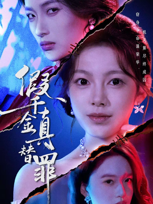 假千金真替罪短剧（67集豪门短剧在线观看完整版）