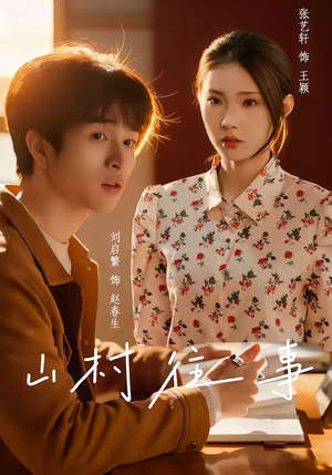 山村往事短剧（53集乡村短剧完整版免费在线观）